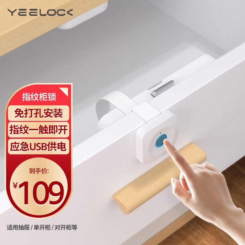 易锁宝 YEELOCK 指纹抽屉锁免打孔自装暗装柜子鞋柜柜门锁具隐形暗锁