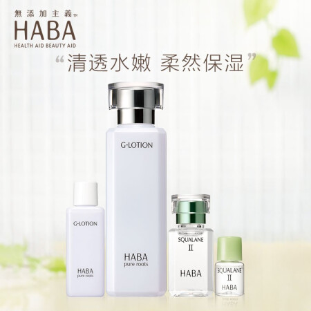 HABA  水润护肤套装（G露180ml+精纯油II 15ml+G露20ml+精纯油II 4ml）