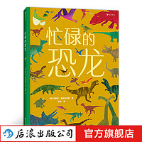 忙碌的恐龙 新书 3-6岁全景情境认知游戏书 了解恐龙的生活 浪花朵朵童书