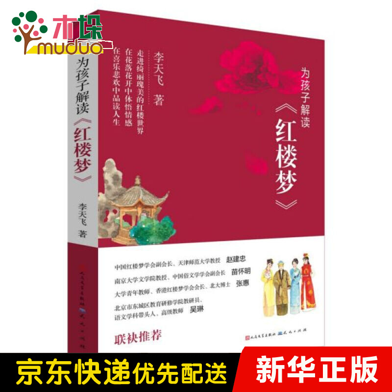 为孩子解读红楼梦