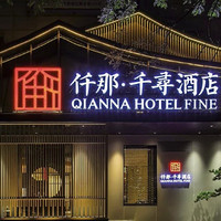 近永兴坊！周末/暑期不加价！仟那千寻酒店(西安钟鼓楼店) 舒压情侣大床房1晚（延迟退房+汉服体验1份）