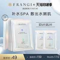 FRANGI 芙蓉肌 密集保湿补水面膜女温和滋养清洁贴片式修护肌肤正品