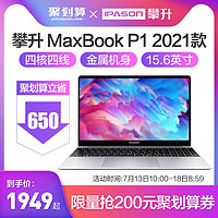 IPASON 攀升 MaxBook P1/P1 Pro 十代四核15.6英寸金属笔记本电脑超薄便携学生女生款网课手提家用商务办公