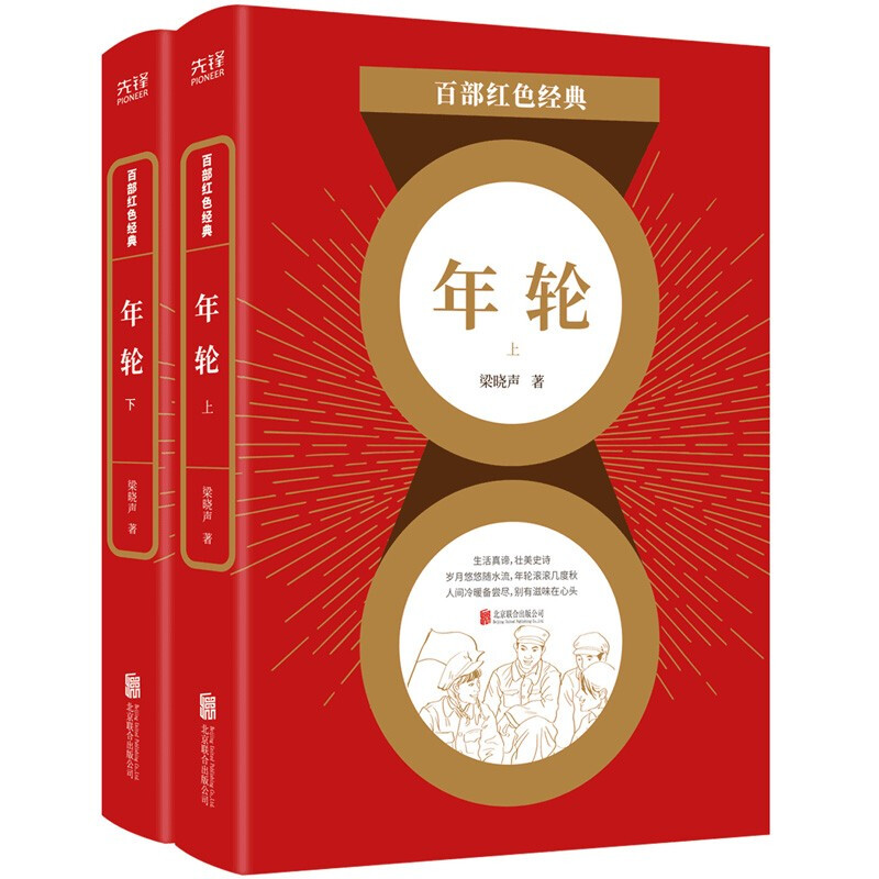 百部红色经典：年轮（第十届茅盾文学奖获得者梁晓声鼎盛时期的代表作）