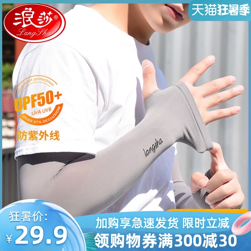 浪莎防晒袖套男冰丝手袖护臂夏季骑行手套薄款冰袖女护袖开车套袖