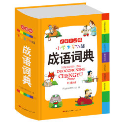 《小学生成语词典》