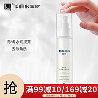 MANTING 满婷 烟酰胺光感去角质喷雾80ml（温和除螨深层清洁）