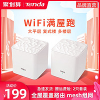 Tenda 腾达 [全屋覆盖]腾达mesh分布式子母路由器大户型 家用双频千兆网络百兆端口5G无线智能高速wifi穿墙宝创意 MW3