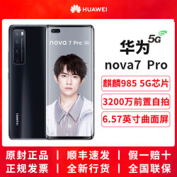 huawei华为nova7pro全网通5g麒麟9853200万追焦双摄智能手机8128gb