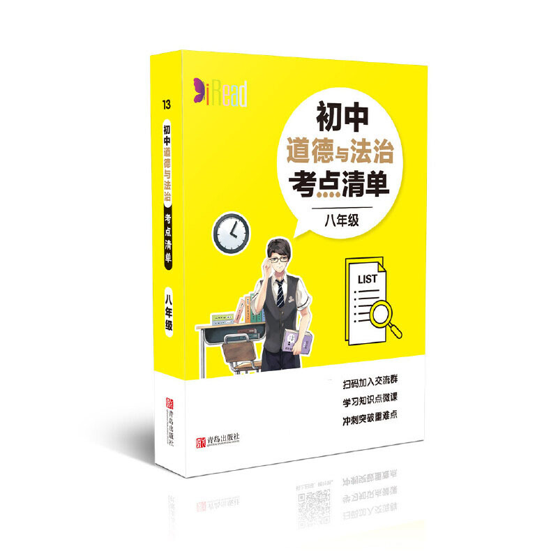 初中道德与法治考点清单(8年级)