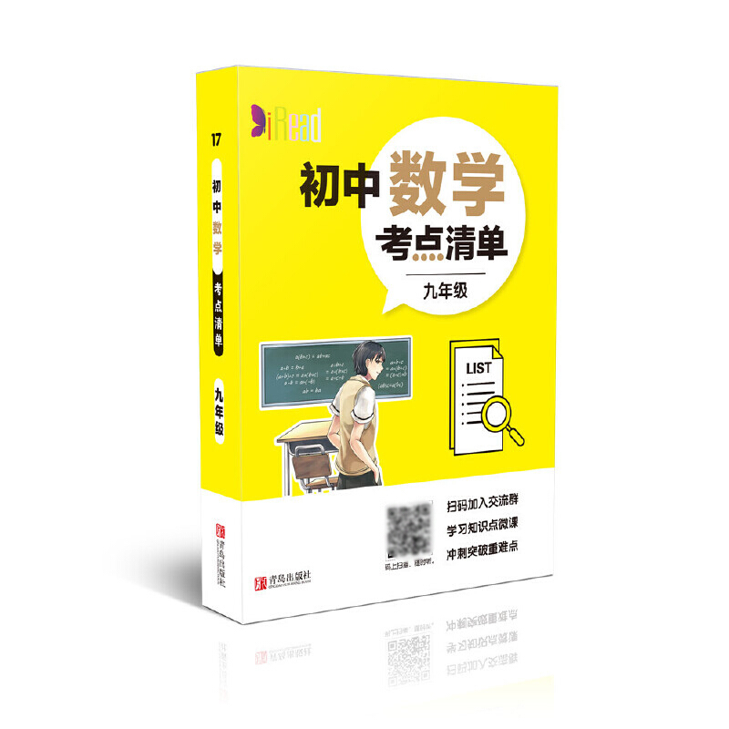 初中数学考点清单(9年级)