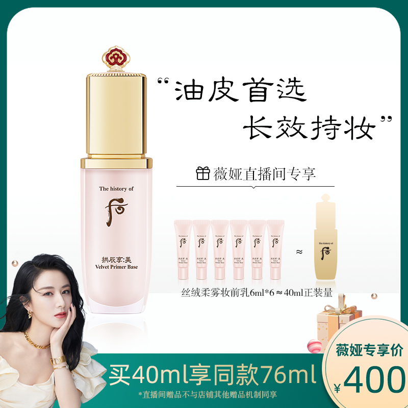 后拱辰享美丝绒柔雾妆前乳40ml 官方正品