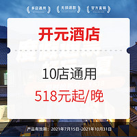 开元度假酒店浙江/江西/宁波/广西等多地通用10店1晚房券（含双早+50元无门槛餐券1张+首日欢迎水果1份等）