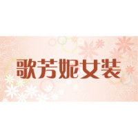 歌芳妮