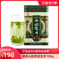 贡牌 2021新茶正宗明前A级西湖龙井绿茶100g罐装 龙井村产区茶叶