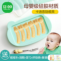 12:00 香肠模具宝宝辅食模具儿童蒸糕婴儿肉肠工具可蒸耐高温火腿肠磨具