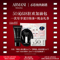 Armani/阿玛尼618夏日加油包（黑娇底妆露+液体面霜+myway香水）