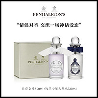 潘海利根Penhaligons 月亮女神&牧羊少年香水套装礼盒