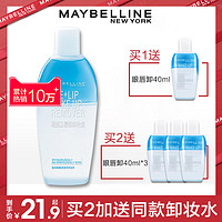 MAYBELLINE 美宝莲 眼唇卸妆液温和清洁卸妆水油眼部 唇部专用女官方旗舰店