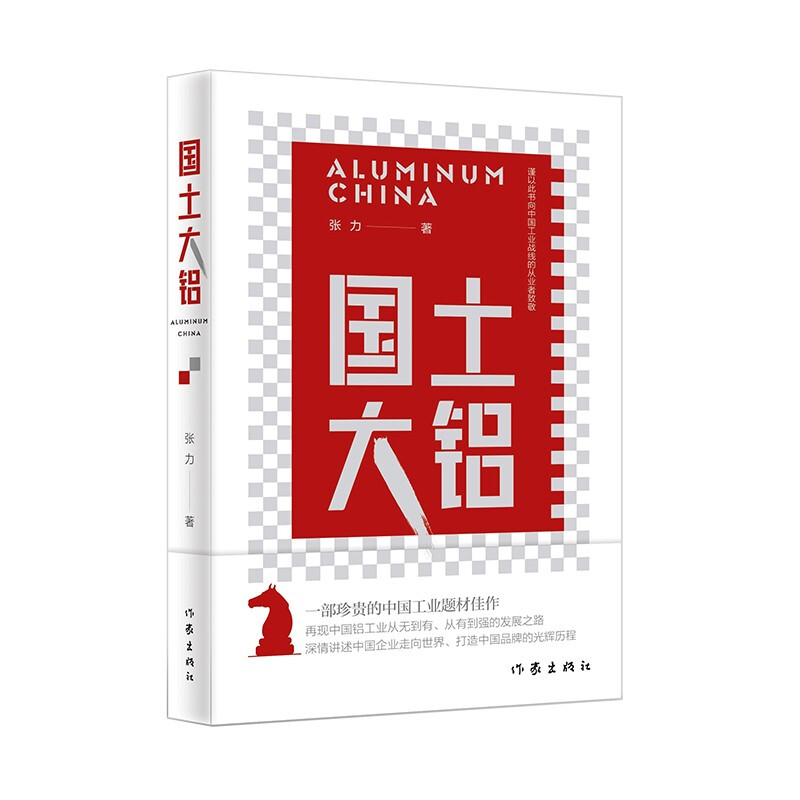 国土大铝（全国十二家铝工业企业纪实小说）