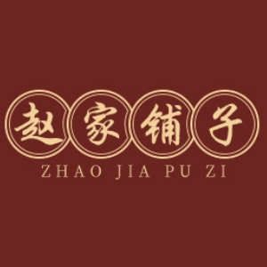 赵家铺子 ZHAO JIA PU ZI