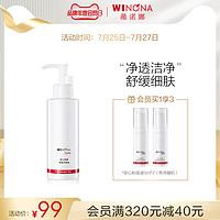 WINONA 薇諾娜 安心舒緩凈透潔顏油150ml 敏感肌膚水感卸妝