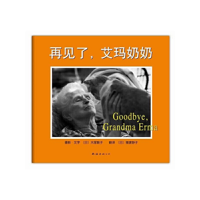 正版 再见了艾玛奶奶 精装 绘本 大塚敦子 猿渡静子 现 北京联合出版社 原南海出版社 生命教育绘本 再见爱玛奶奶