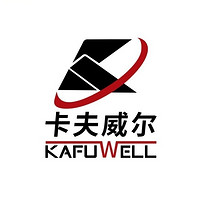 卡夫威尔 KAFUWELL