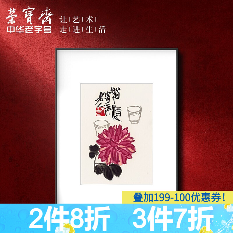 荣宝斋 装饰画客厅荣宝斋齐白石复刻画新中式卧室餐厅沙发背景墙玄关挂画