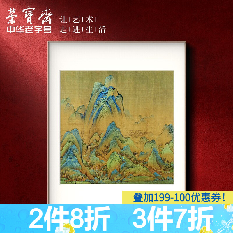 荣宝斋 装饰画千里江山图复刻画新中式现代卧室沙发餐厅背景墙玄关挂画