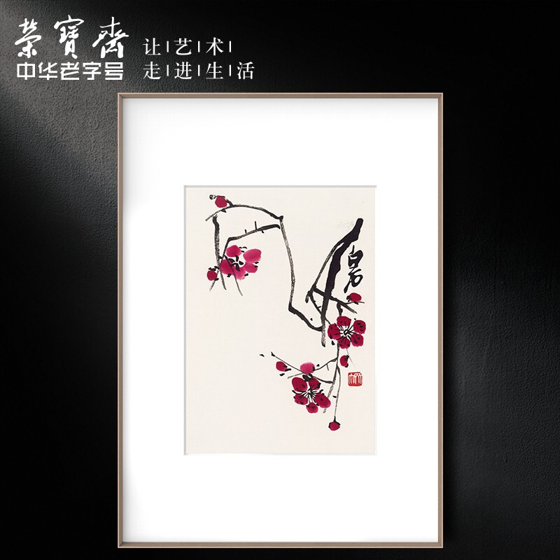 荣宝斋 装饰画 卧室玄关背景墙挂画 客厅装饰画 国画山水画 齐白石画集-梅花 50cm