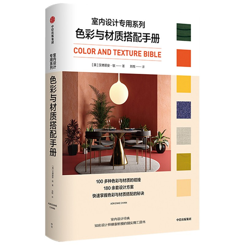 色彩与材质搭配手册(室内设计专用系列)
