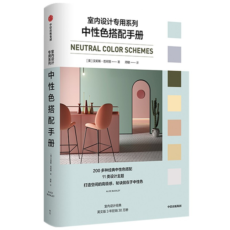 中性色搭配手册(室内设计专用系列)