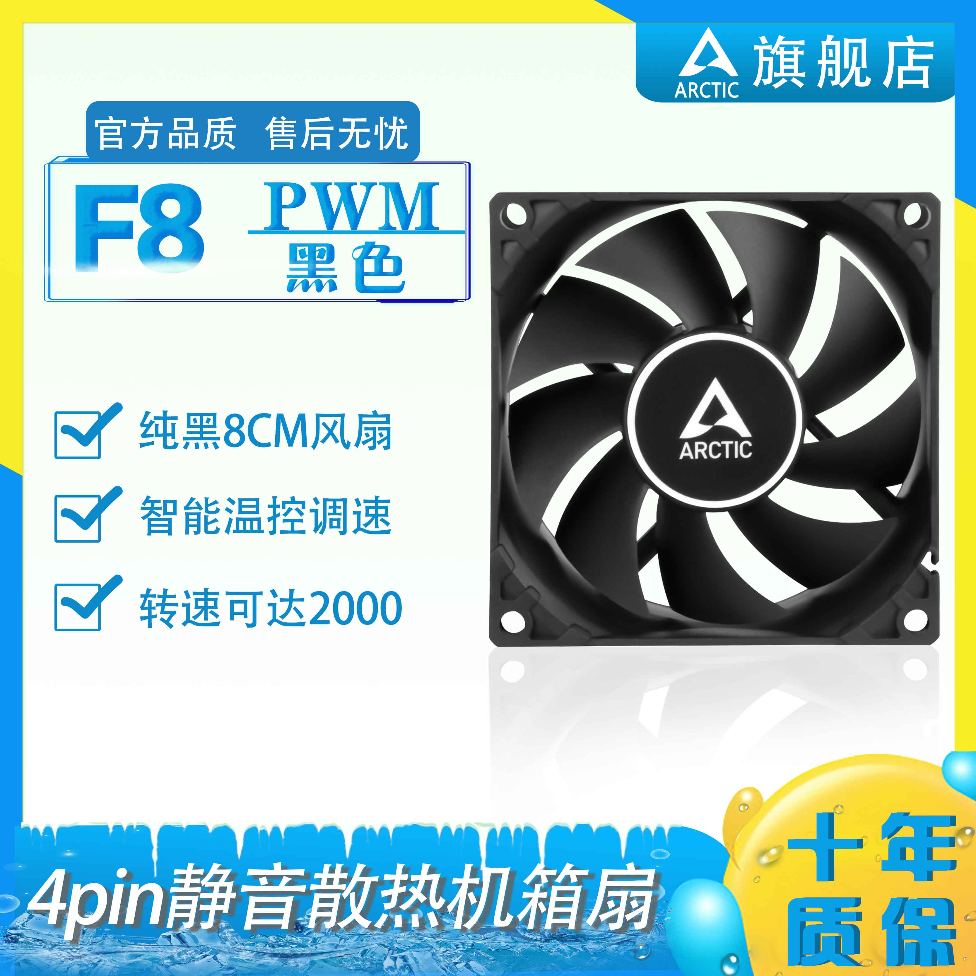 ARCTIC F8黑色 8cm机箱风扇 CPU机箱风扇 3pin定速静音 2000转