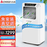 CHIGO 志高 移动空调 1.5匹单冷 家用立柜式免安装一体机客厅卧室出租房空调