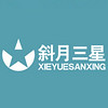 XIEYUESANXING/斜月三星