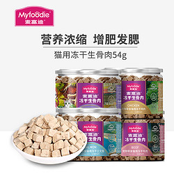 myfoodie麦富迪成幼猫美短英短鸡肉鲜肉冻干补钙营养54g猫零食