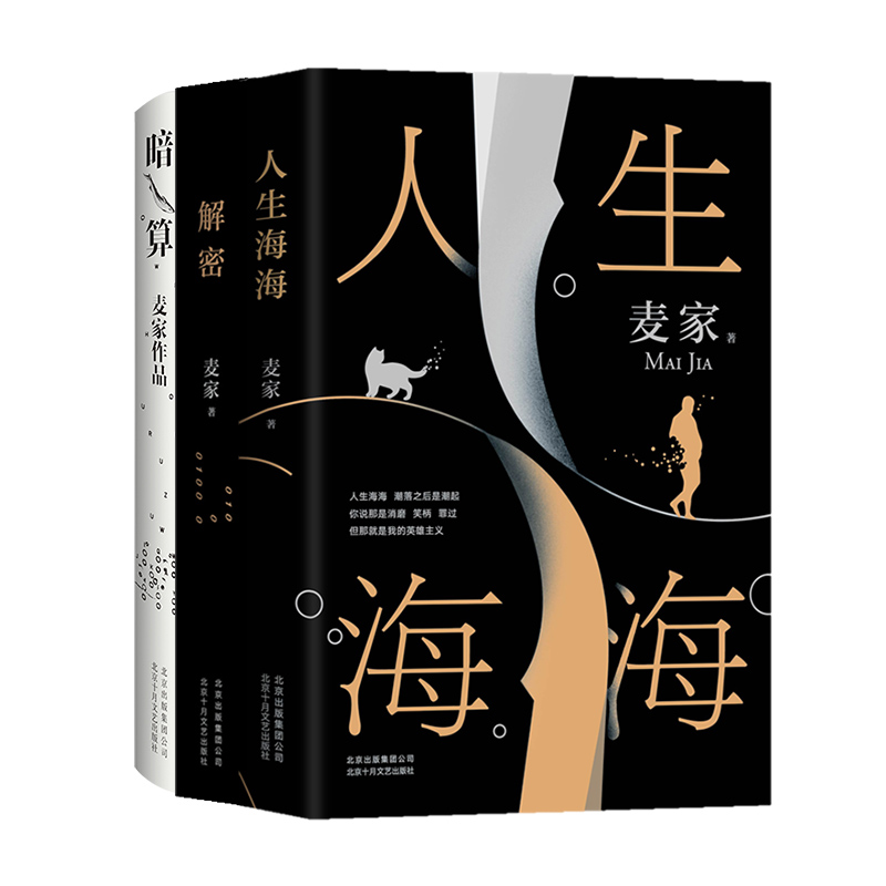 麦家“海海人生”三部曲 套装三册 人生海海 解密 暗算 经典文学名著 新经典