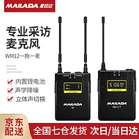 麦拉达（mailada） WM12专业采访麦克风 无线领夹麦 手机相机单反摄像机直播采访录音无线话筒 WM12一拖一
