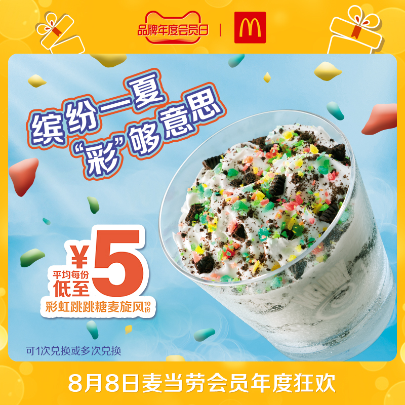 mcdonalds 麦当劳 彩虹跳跳糖奥利奥麦旋风 10次券
