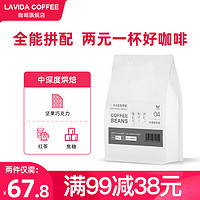 LAVIDA 唯地 意式拼配咖啡豆 全能拼配 净含量227g