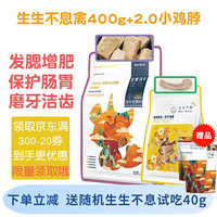 生生不息冻干猫零食主食冻干生骨肉猫粮增肥伴粮神器 禽肉400g+鸡脖100g