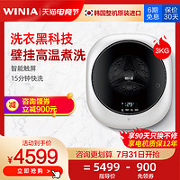 WINIA 云雅 韩国WINIA宝宝专用WWSK婴儿童小型全自动家用壁挂式滚筒小洗衣机