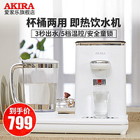 AKIRA 爱家乐 茶吧机饮水机家用小型桌面家庭多功能迷你立式小饮水机桶装水即热式台式水吧纯净水智能速热水壶