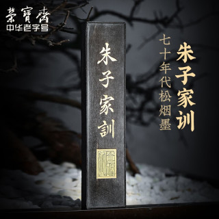 荣宝斋美术用品】 胡开文墨锭国营老三厂屯溪70年代老墨文房四宝书法 