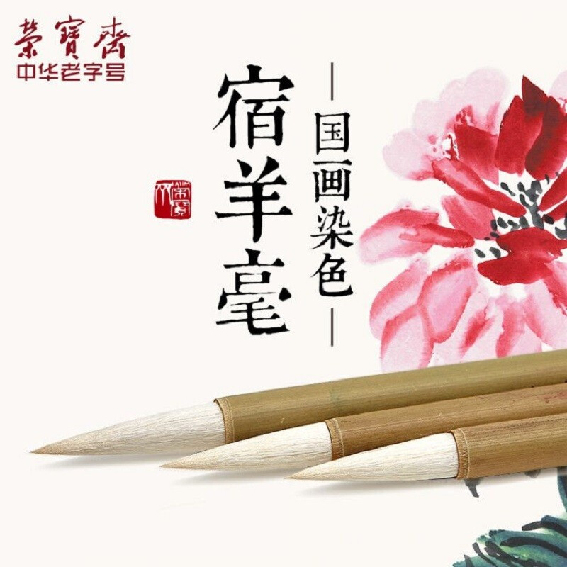 荣宝斋 毛笔 湖笔双羊牌 宿纯羊毫笔大中小楷 文房四宝写意山水国画染色用笔羊毫毛笔湖笔 宿纯羊毫 单支-小号