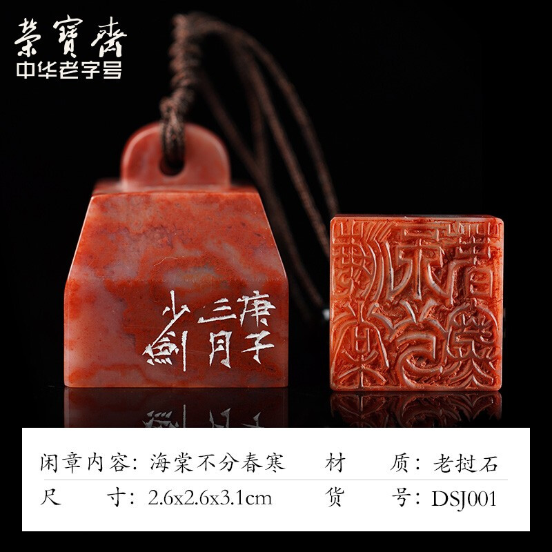 荣宝斋 邓少剑闲章篆刻印章 手工刻字方形四字吉语成品书画印泥毛笔字书法老挝石寿山石章料藏书章礼品 海棠不分春寒