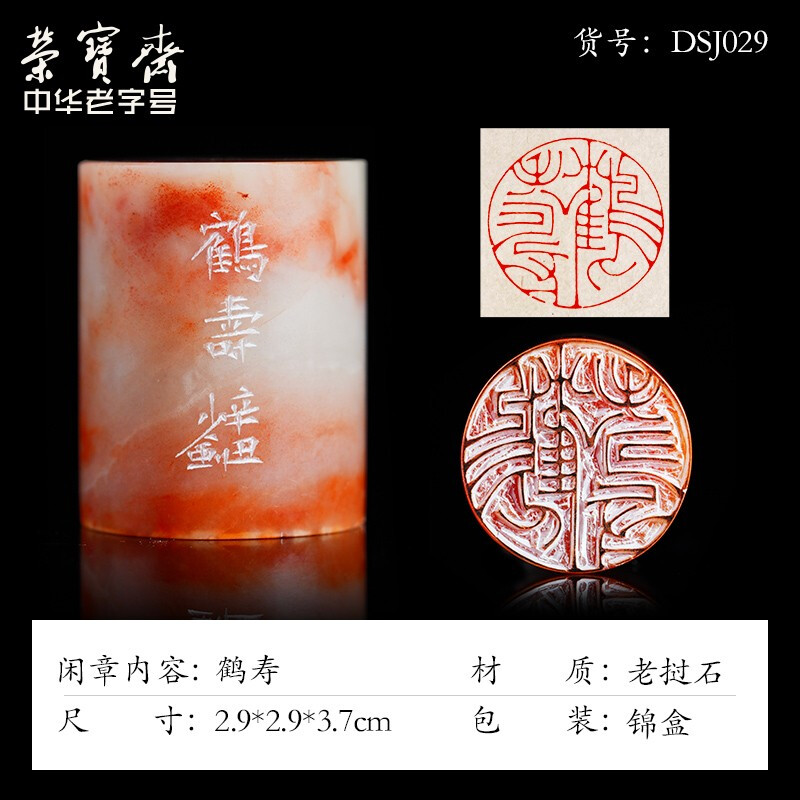 荣宝斋 邓少剑闲章篆刻印章 手工刻字方形四字吉语成品书画印泥毛笔字书法老挝石寿山石章料藏书章礼品 鹤寿