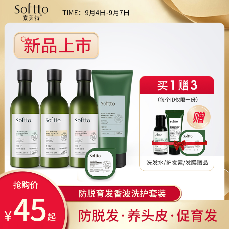 索芙特Softto防脱控油清爽柔顺洗发水男女发膜护发素润发乳套装（防脱育发香波（控油清爽配方）+水凝修护润发乳）