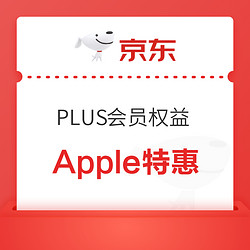 京东plus生活特权apple特惠两大超值权益